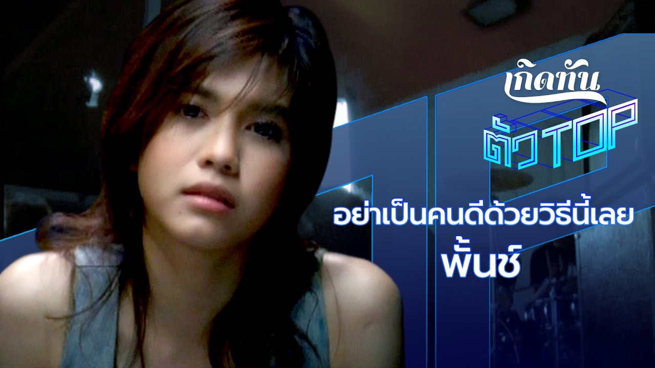 ปกเพลง อย่าเป็นคนดีด้วยวิธีนี้เลย — PUNCH WORAKARN