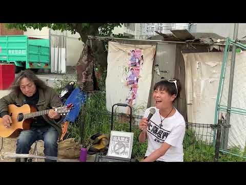 釜ヶ崎三角公園で私が来るのを２時間も待って下さってたご夫婦へ。愛の賛歌