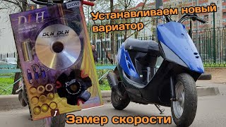 Устанавливаем новый вариатор DLH пришло новое ЦПГ 80сс #хонда #dio #honda