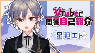 「【自己紹介】Vtuber一問一答自己紹介（ENGsub)【星廻エト】」のサムネイル