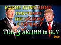 ТОП-3 Акции для покупки 2021✅Какие Акции покупают Инсайдеры СЕЙЧАС❓ Инсайдерские Инвестиции #10