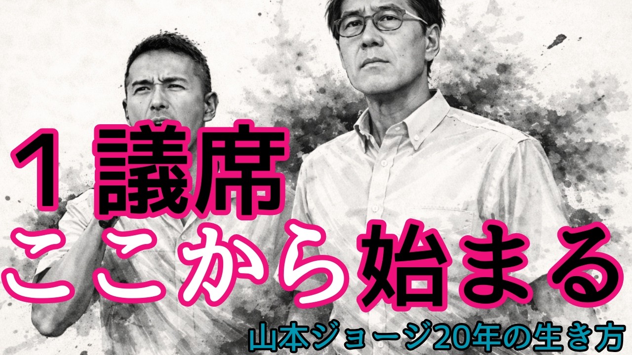 れいわの1議席、ここから始まる ― 山本ジョージ20年の必然
