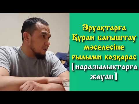 Бейне: Ғылыми компаниялардың ғылыми емес көзқарасы