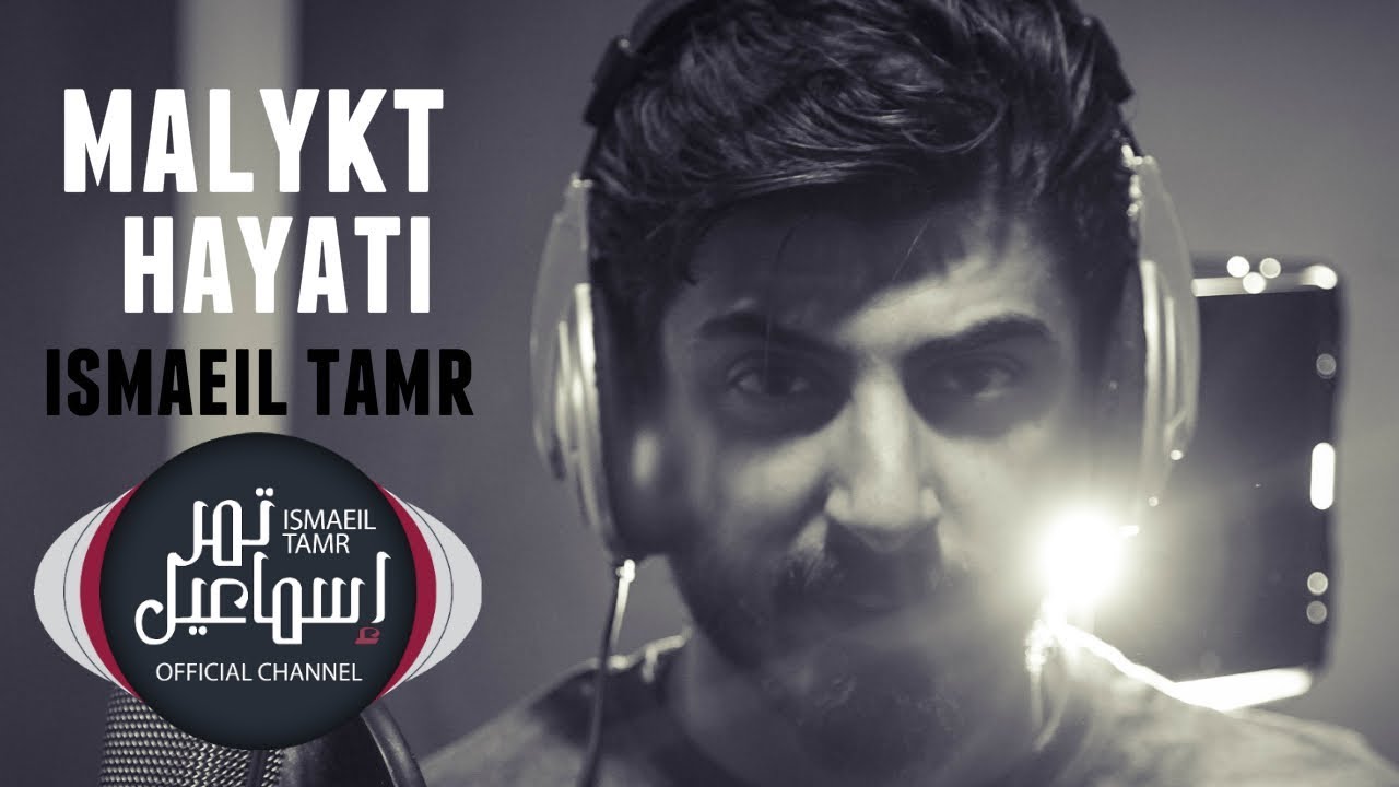 Ismaeil Tamr - Malykt Hayati (Official Music Video) | اسماعيل تمر مع عمار الديراني - مليكة حياتي