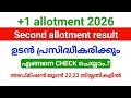 Plus one Second allotment result 2026 എങ്ങനെ Check ചെയ്യാം.? | Admission ജൂൺ 22 മുതൽ 23 ന് 5 മണിവരെ.