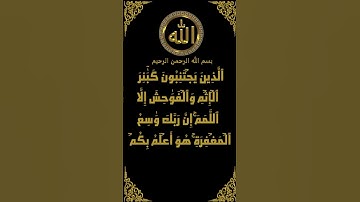 الذين يجتنبون كبائر الإثم والفواحش تلاوة رائعة للشيخ البلوشي