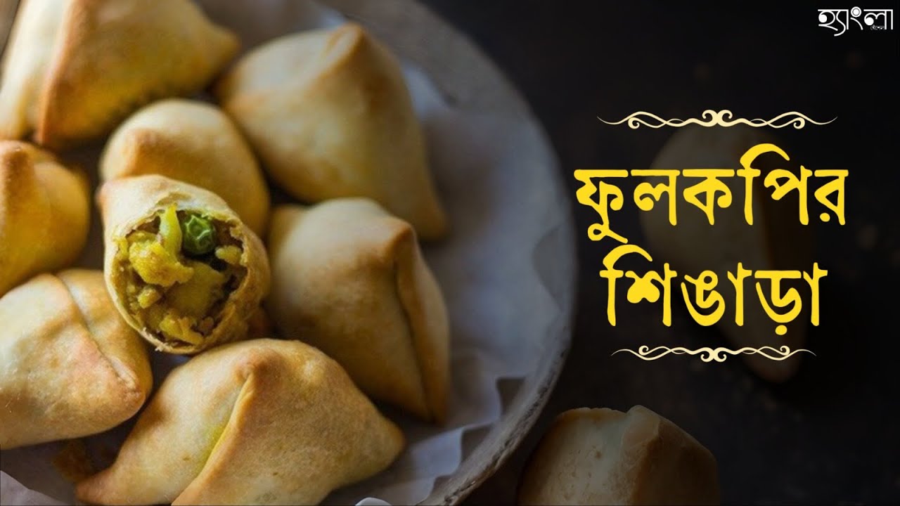 ঘরোয়া উপকরণে পারফেক্ট ফুলকপির শিঙাড়া  | Quick and Easy Cauliflower Samosa Recipe| Hangla Hneshel