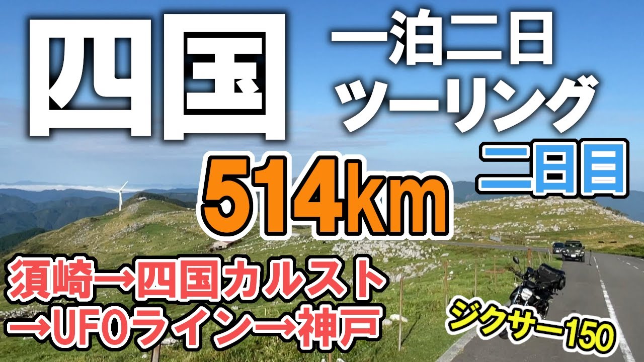 【ジクサー150】一泊二日 四国ツーリング！四国カルスト！UFOライン！（須崎～四国カルスト～UFOライン～神戸）＜Day 2＞
