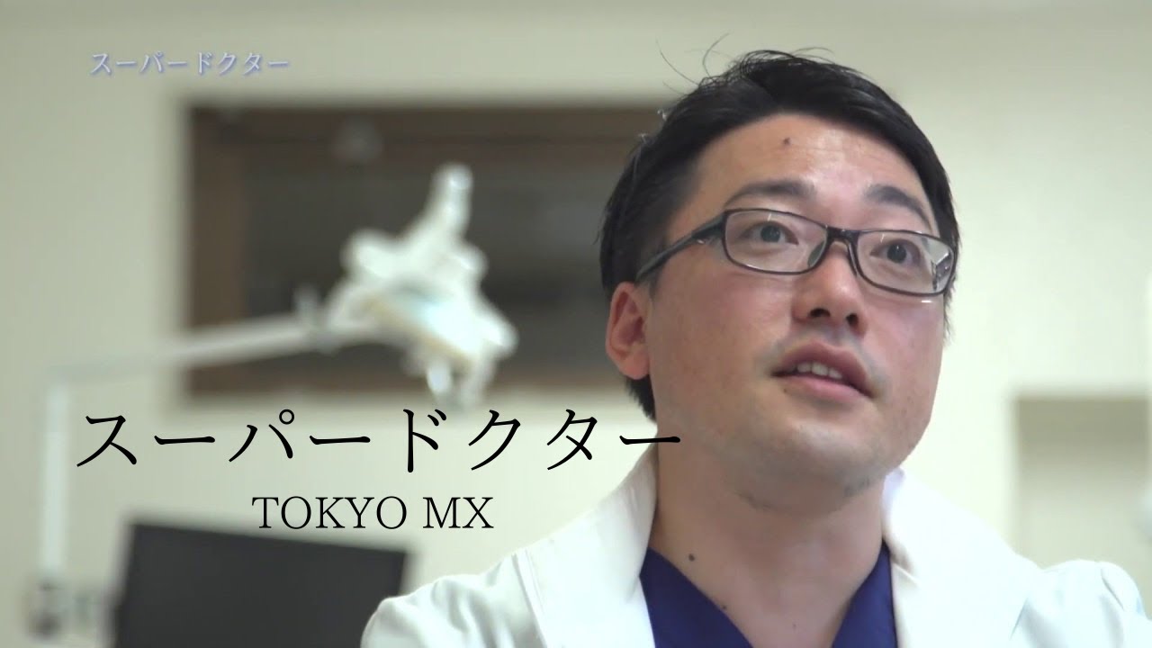 ＴＯＫＹＯ ＭＸテレビ「スーパードクター 」群馬県太田市インプラントかみ合わせに特化した歯科医院