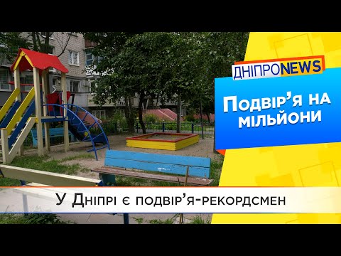 Подвір’я-рекордсмен «Бюджету участі» у Дніпрі