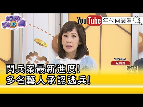 精彩片段》粘嫦钰:同龄政二代.富二代也可能被查...【年代向钱看】2025.10.22@ChenTalkShow