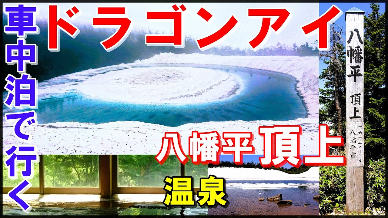 【八幡平頂上＋八幡平ドラゴンアイ】懐かしの温泉・ドラゴンアイ・八幡平頂上を巡った！