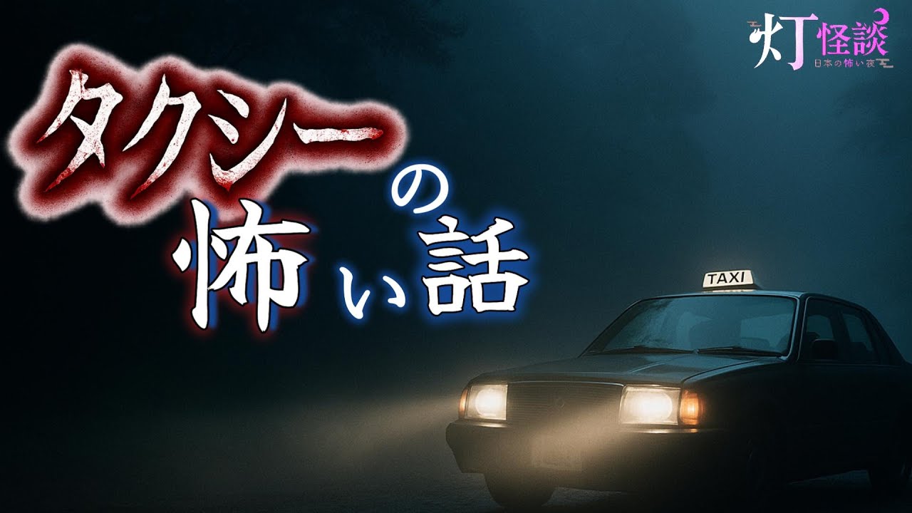 【怖い話】タクシー怪談｜「深夜の相乗り客」「廃墟に青年を送って行った話」「十二月六日の客」【怪談朗読/人声】