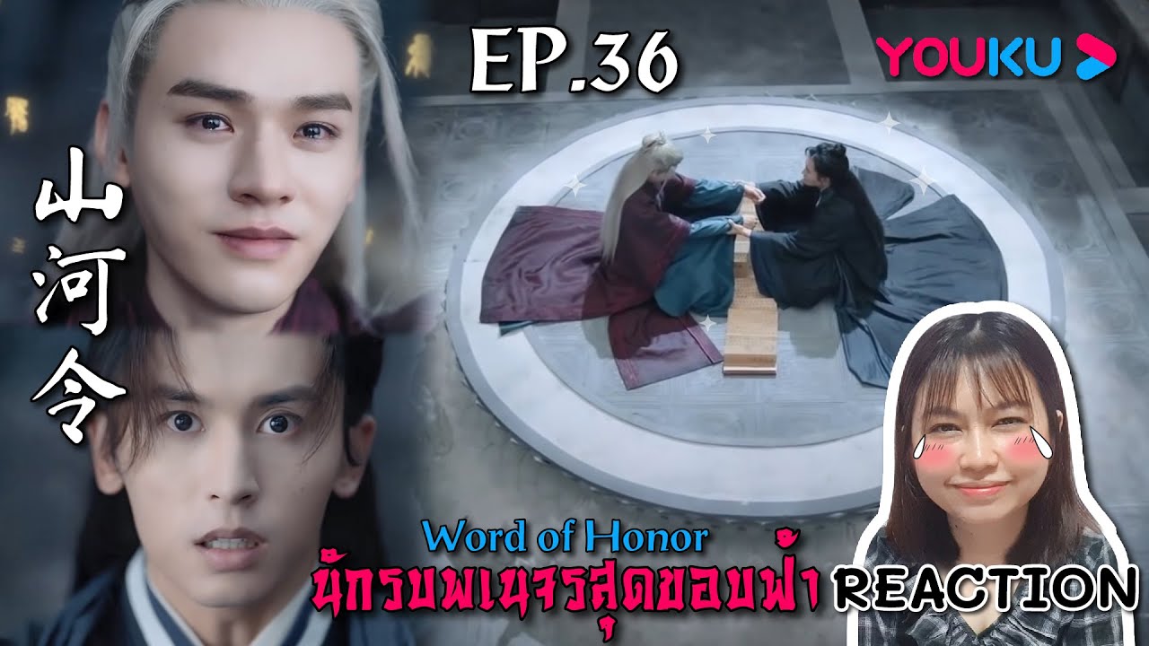 นักรบพเนจรสุดขอบฟ้า Word of Honor EP.36+S ข้าและเจ้าเคียงข้างกันตลอดกาล
