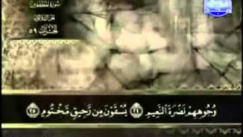 83  سورة المطففين   عبد الباسط عبد الصمد   تجويد