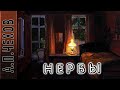 А.П.Чехов &quot;Нервы&quot; аудиокнига