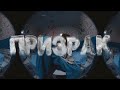 $kinnykk - Призрак