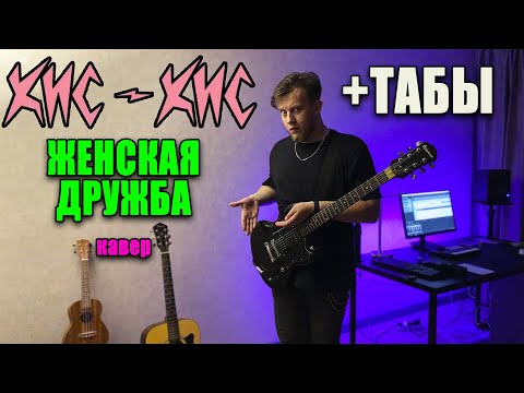 кис-кис - женская дружба (guitar cover)  табы аккорды