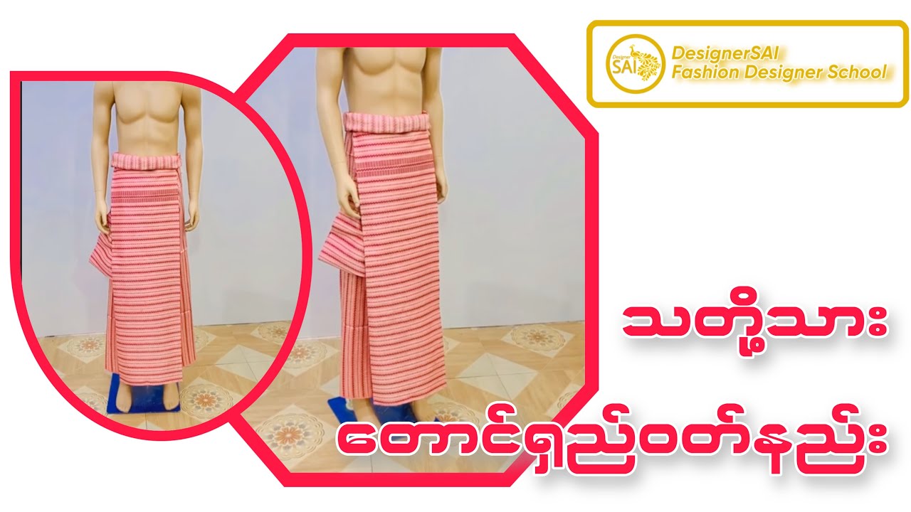 သတို့သား တောင်ရှည်ဝတ်နည်း | Sewing Tips and Tricks