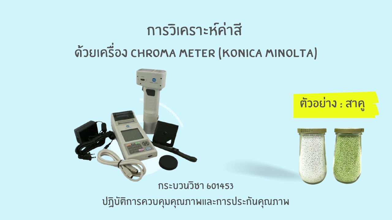 การ วัด ค่า สี lab  2022 Update  การวัดค่าสีตัวอย่างสาคู ด้วยเครื่อง Chroma meter