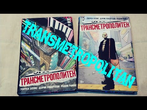 Гонзо-распаковка Трансметрополитен Том 2