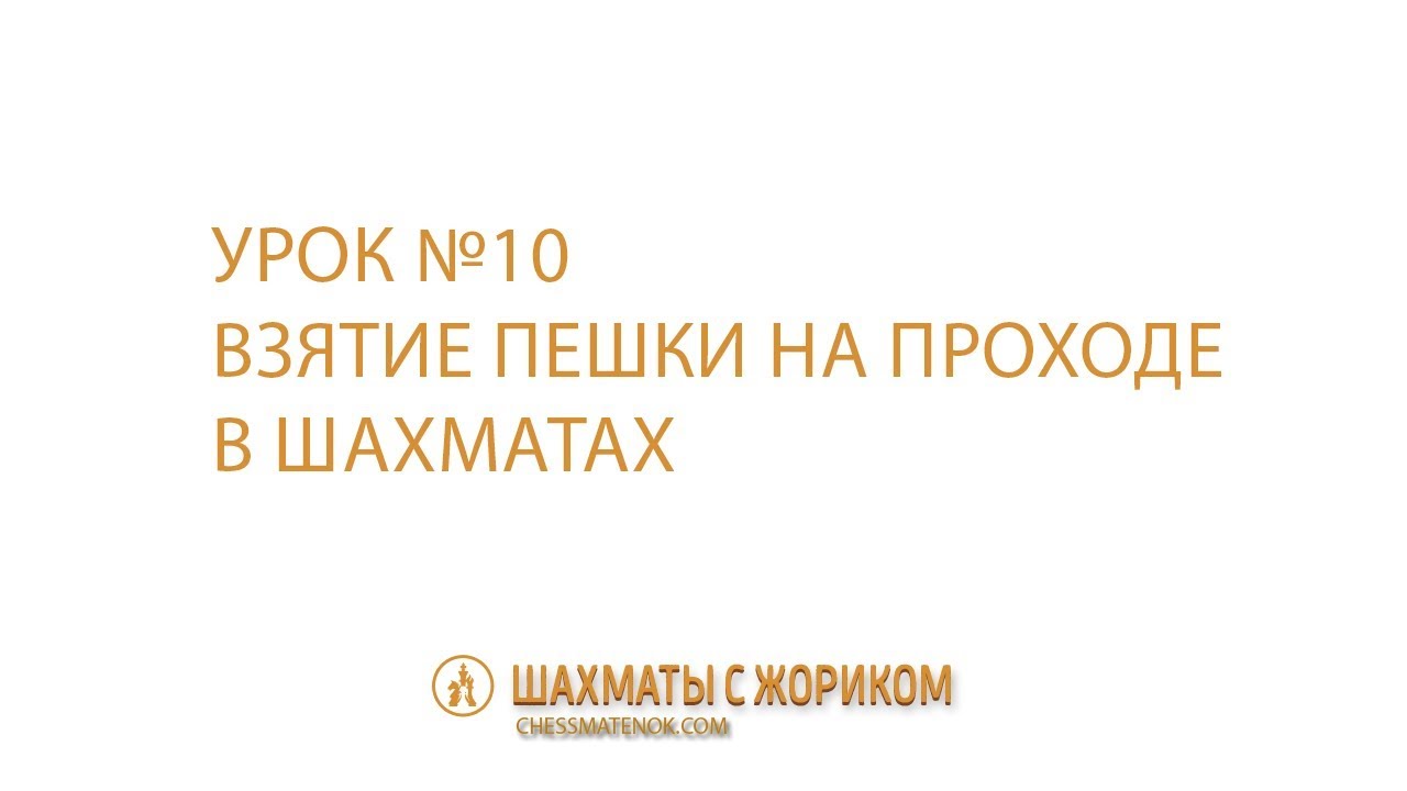 Взятие пешки на проходе в шахматах: что это такое? - YouTube