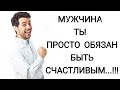 МУЖЧИНА ТЫ ПРОСТО ОБЯЗАН БЫТЬ СЧАСТЛИВЫМ ДЛЯ БЫВШЕЙ ДЕВУШКИ!!!