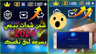 شحن شدات ببجي مجانا 2024 ببجي موبايل 😨 بسرعه لحق نفسك طريقه الحصول على شدات ببجي مجانا ✅ pubg mobile