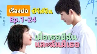 รวมคลิป|ซีรีส์จีน เมื่อเธอมีฉันและฉันมีเธอ Ep.1-24@series1423