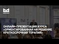 Онлайн-презентация курса «Ориентированная на решение краткосрочная терапия»