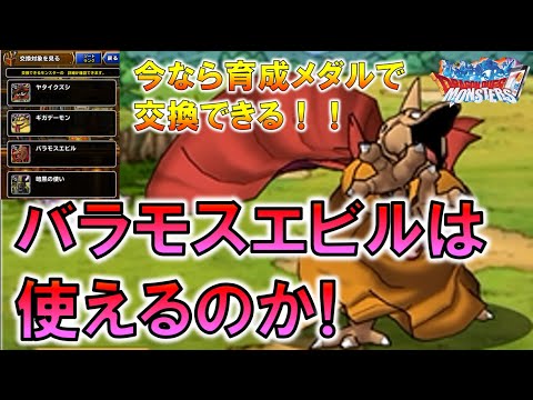 Dqmsl 今交換できるバラモスエビル 使えるのか Youtube