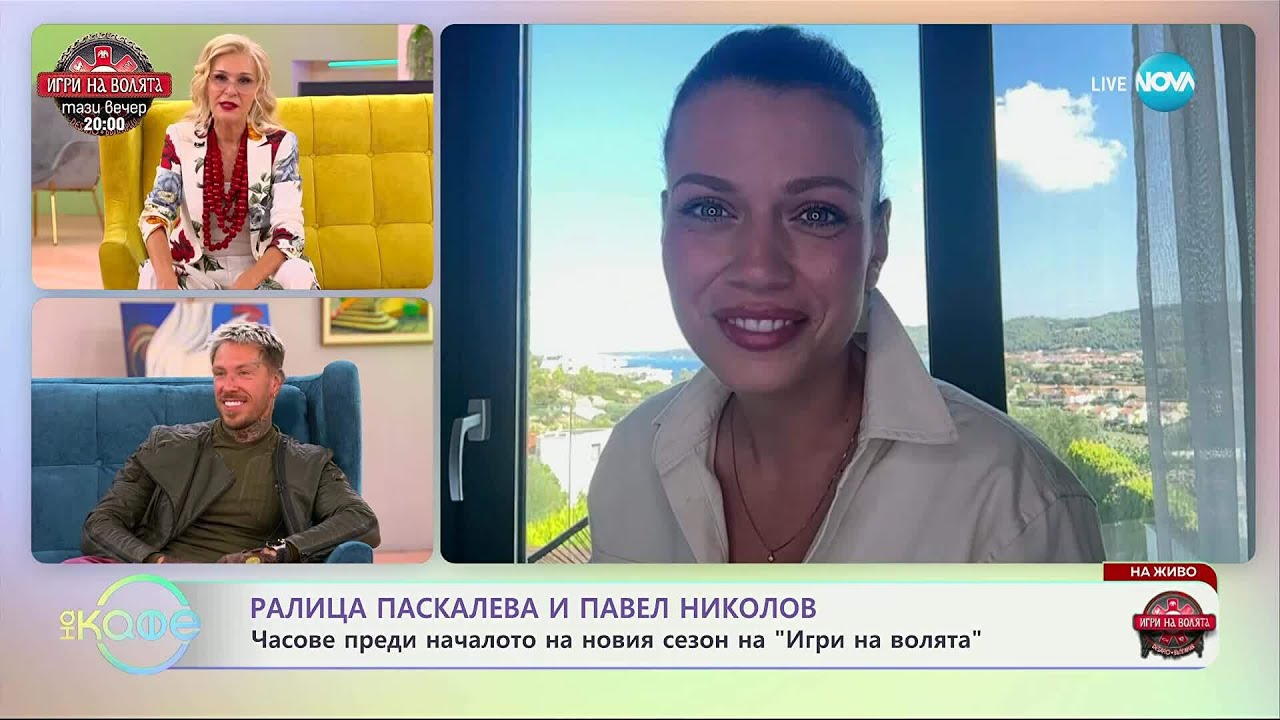 Ралица Паскалева и Павел Николов преди началото на „Игри на волята” - „На кафе” (08.09.2025)