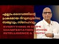 Everything is God’s Manifestation | Divine Intelligence |ദിവ്യബുദ്ധിയും സത്യവും സ്നേഹവും