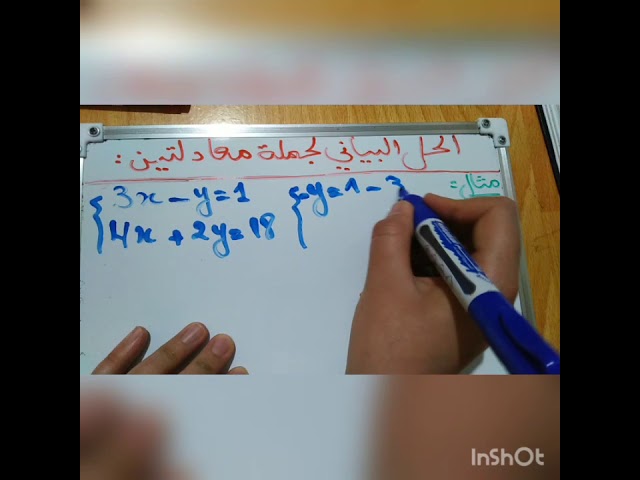 كيفية حل جملة معادلتين بمجهولين" بيانيا" 📈❤️