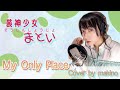 【カバー】My Only Place/スフィア cover by 槙野明