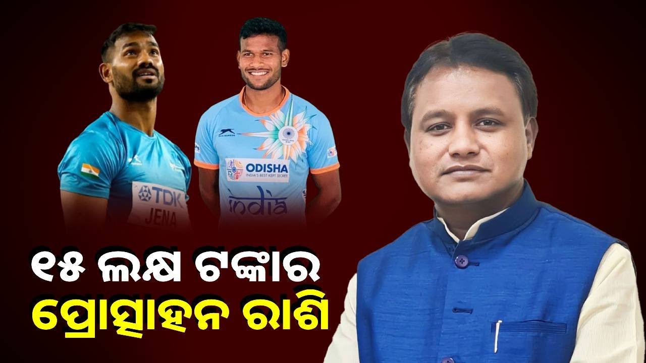ପ୍ୟାରିସ୍ ଅଲମ୍ପିକ୍ସ ପାଇଁ ମନୋନୀତ ହୋଇଥିବା ଦୁଇ ଖେଳାଳିଙ୍କୁ ୧୫ଲକ୍ଷ ଟଙ୍କାର ପ୍ରତ୍ସାହନ ରାଶି ଦେଲେ ମୁଖ୍ୟମନ୍ତ୍ରୀ