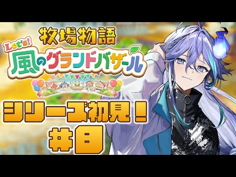 【 牧場物語 Let's！風のグランドバザール | 初見 #8 】初めての牧場生活【 水無世燐央 l UPROAR!! 】