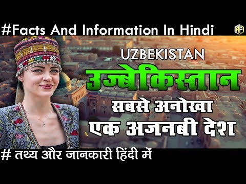 Amazing Facts About Uzbekistan In Hindi 2018 उज़्बेकिस्तान सबसे अनोखा अजनबी देश