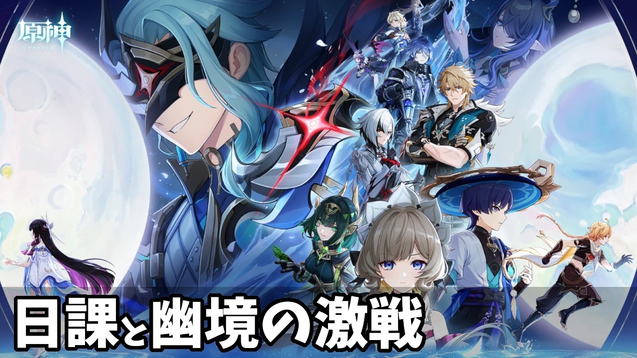 【原神 PS5】 # 1430　日課と幽境の激戦 マスター をやります