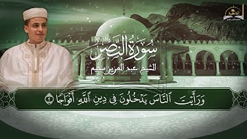 سورة النصر للشيخ عبد العزيز سحيم