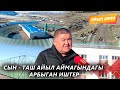 Сын Таш айыл аймагындагы арбыган иштер АЙЫЛ ДЕМИ берүүсү 