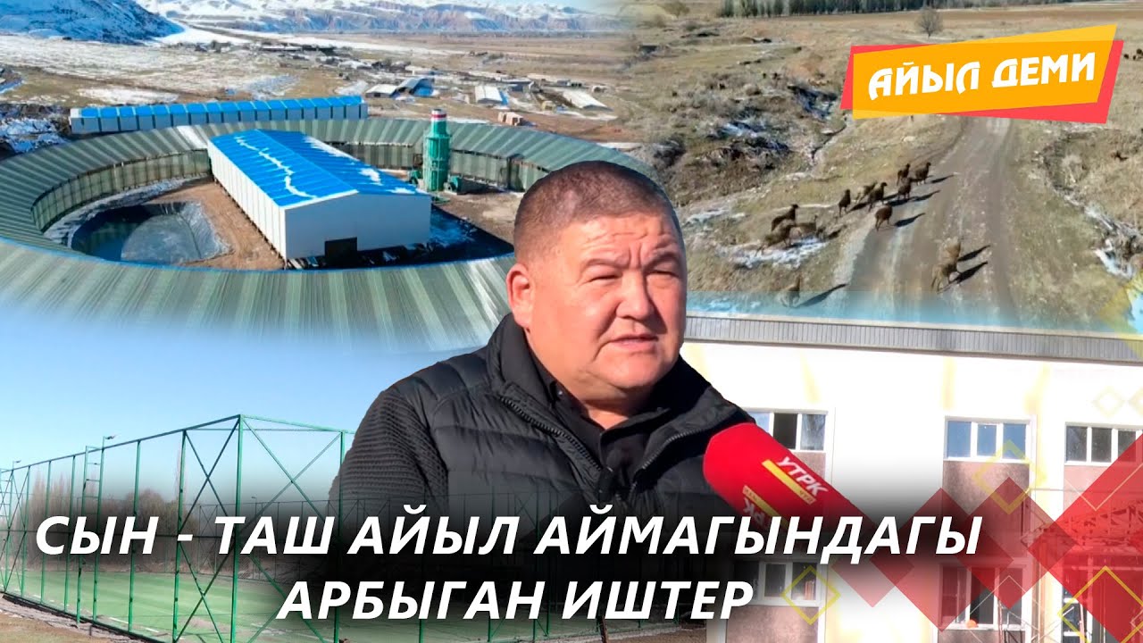 Сын-Таш айыл аймагындагы арбыган иштер // АЙЫЛ ДЕМИ берүүсү