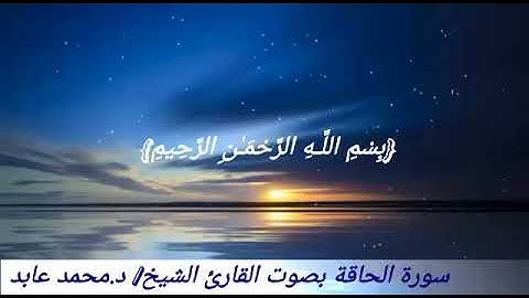 تلاوة خاشعة لسورة الحاقة بصوت القارئ الشيخ/ د.محمد عابد
