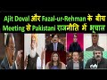 Ajit Doval OR Fazal-ur-Rehman के बीच Meeting से Pakistan में भूचाल  | PAK MEDIA latest ON INDIA