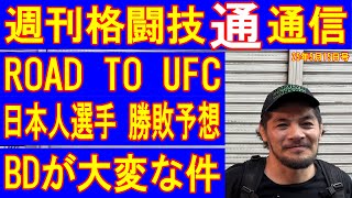 5月15日週刊格闘技通通信⚪︎来週のRoad To UFCの日本人選手は？平良達郎とアルバジ決定！UFCが面白い！
