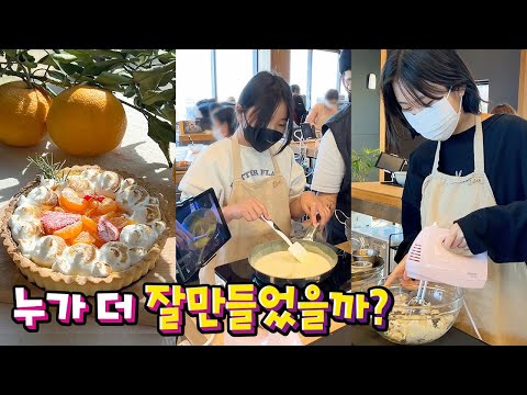 간니vs닌니 누가 더 잘 만들었을까? 원데이 쿠킹 클래스로 머랭파이 만들어요 🎂 제주 애월 토토아뜰리에