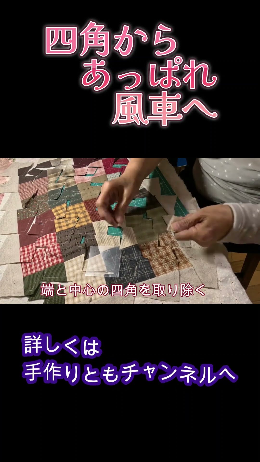 風車のタペストリー の簡単な作り方。パッチワークで簡単ハンドメイド