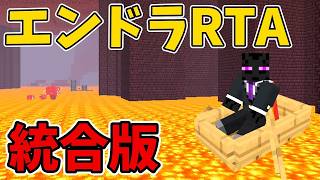 【統合版】エンドラRTA配信 #16 javaの日本記録更新されたらしい