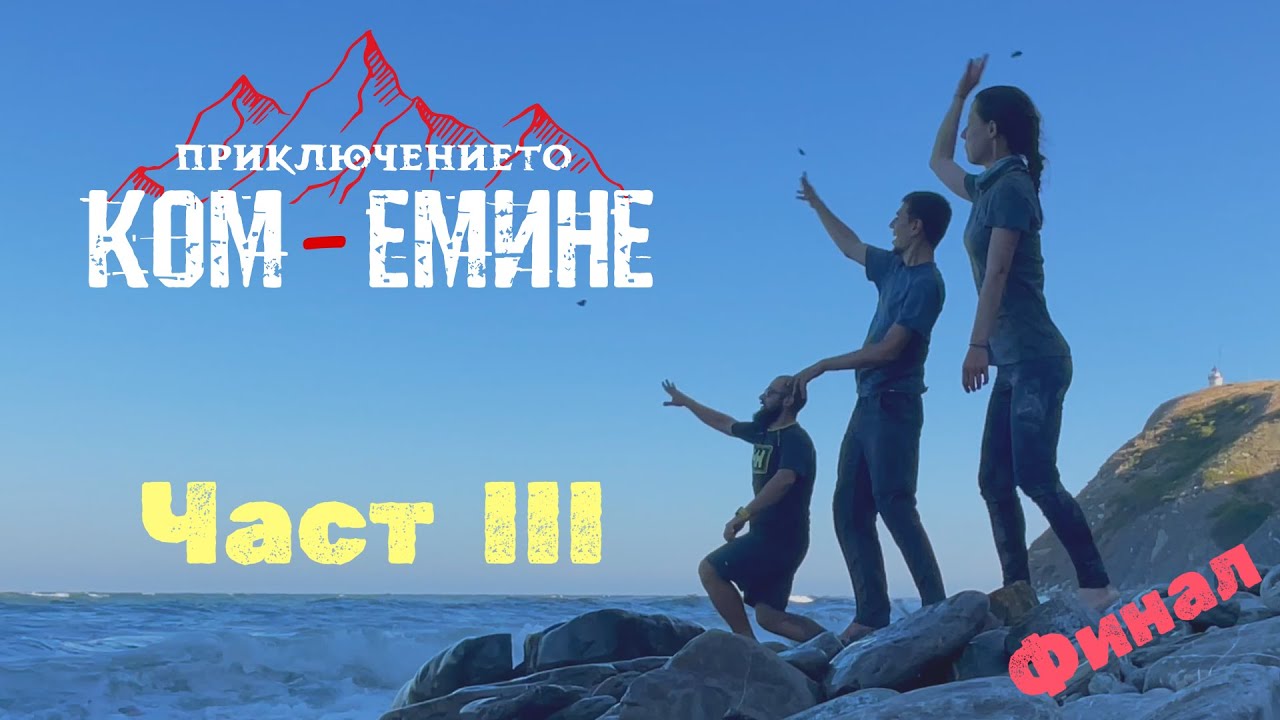 Приключението Ком-Емине: Част 3 (Финал) - Източна Стара планина