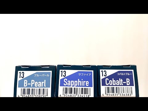【アディクシー】１３ブルーパール、１３サファイア、１３コバルトブルーの３種類の色味を比較してみました！